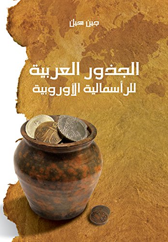 الجذور العربية للراسمالية الاوروبية